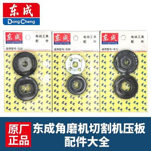 东成电动工具配件大全角磨机压板通用100切割机压板同110配件压板