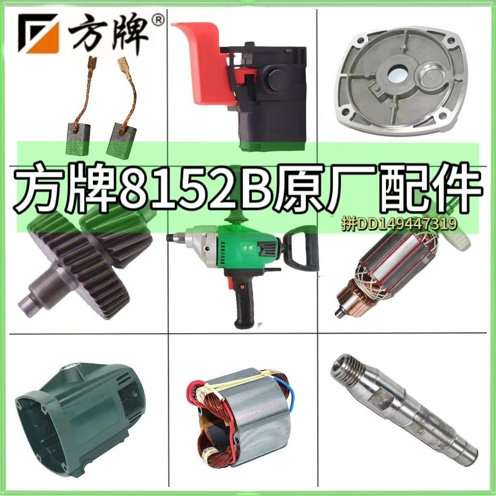 方牌水钻8152B搅拌机配件定大功率转子线圈齿轮开关电刷外壳分体