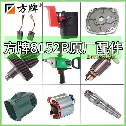 方牌水钻8152B搅拌机配件定大功率转子线圈齿轮开关电刷外壳分体