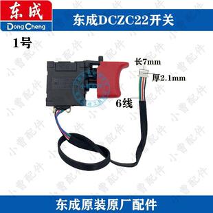 东成DCZC04-24/DCZC22充电电锤开关控制板电源开关DCA配件