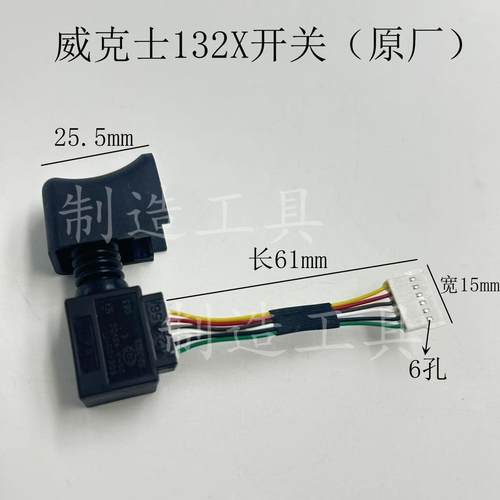 新款威克士132x开关起子机正反转开关升级款开关威克士配件