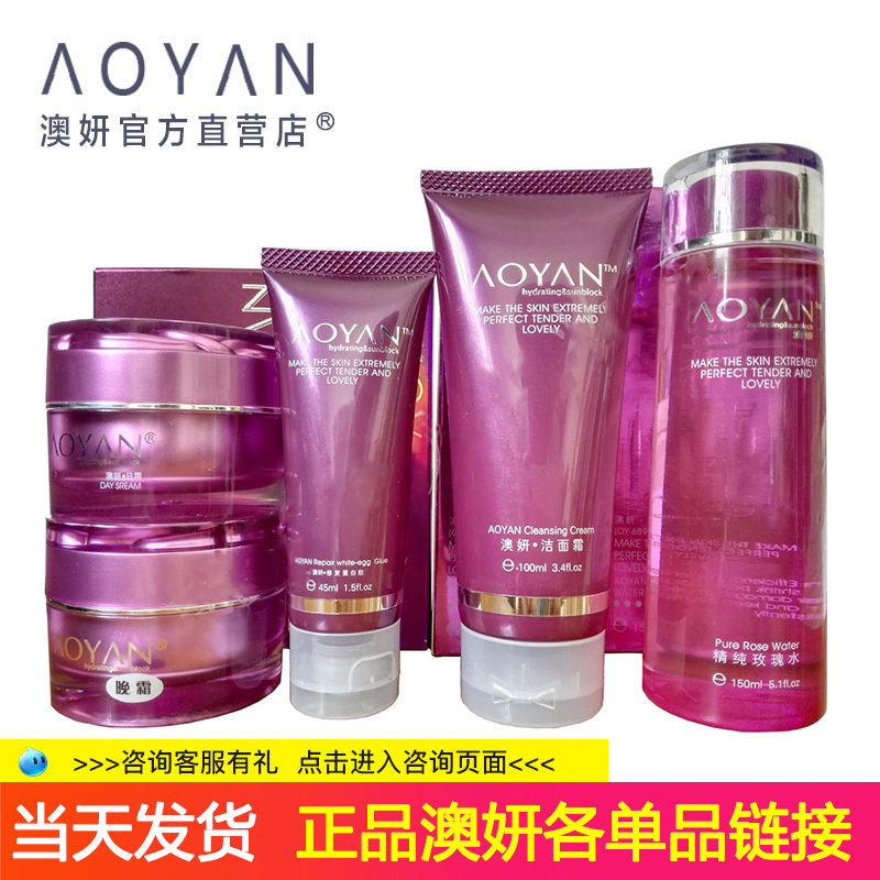 澳妍套装系列日霜晚霜洁面乳玫瑰水遮瑕细纹化妆品原装正品包邮