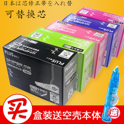 plus普乐士修正带替换芯改正带