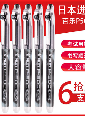 日本进口pilot百乐P500中性笔学生用考试水笔签字黑色刷题直液式