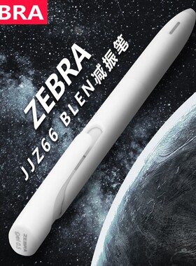 日本ZEBRA斑马按动式Blen限定BAS88减震笔JJZ66速干低重心学生用