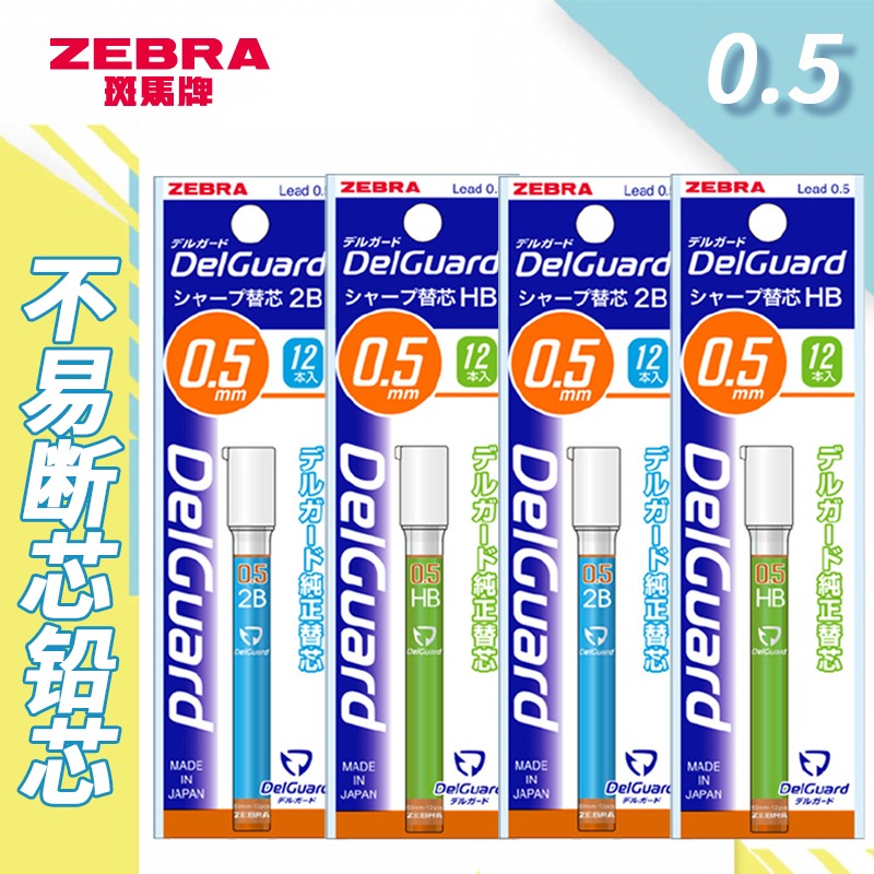 日本ZEBRA斑马铅芯0.5自动铅笔芯delguard不易断自动芯2B/HB学生-封面