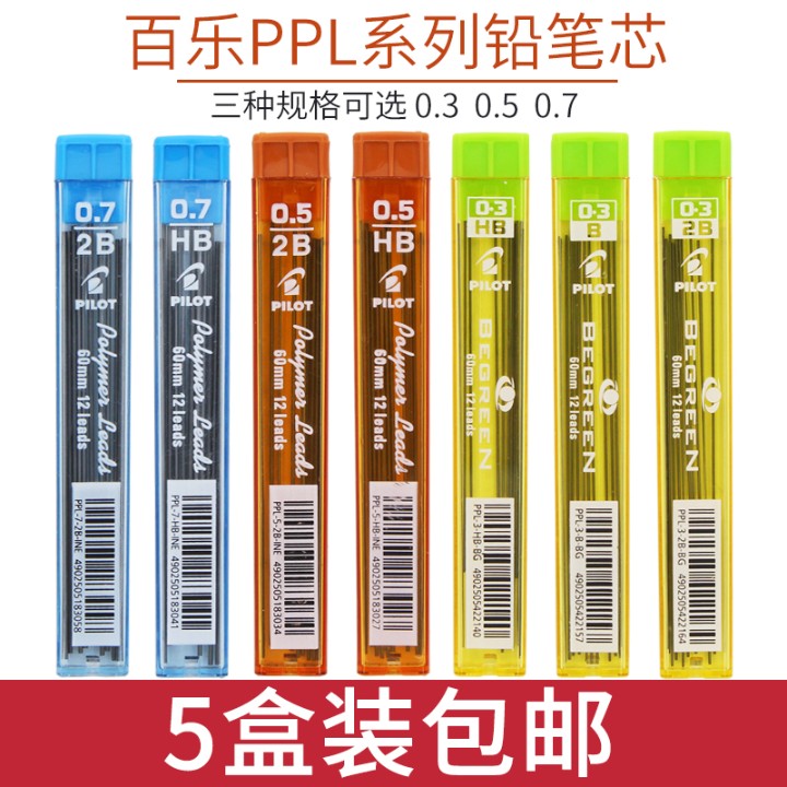 日本PILOT百乐自动铅笔笔芯0.5活动铅芯0.3/0.7小学生写不断2B/HB