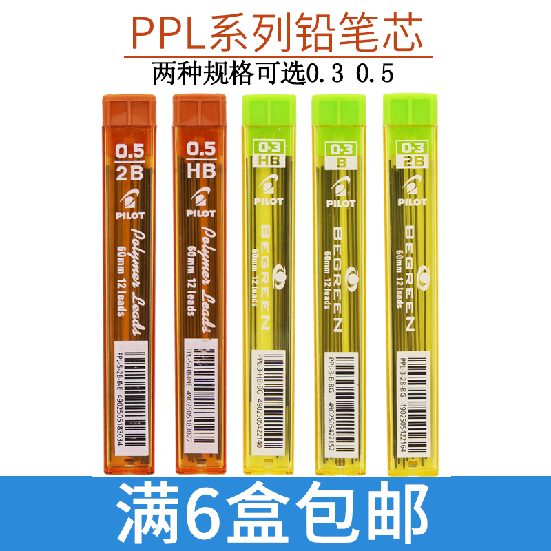 日本百乐PILOT 活动铅芯/自动铅笔芯 0.3/0.5mm B/2B/HB PPL-3/5