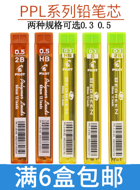 日本百乐PILOT 活动铅芯/自动铅笔芯 0.3/0.5mm B/2B/HB PPL-3/5
