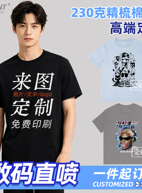 定制t恤圆领短袖重磅文化衫团队服直喷印花LOGO订制DIY设计纯棉男