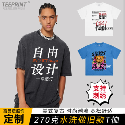 水洗做旧短袖定制T恤LOGO重磅DIY