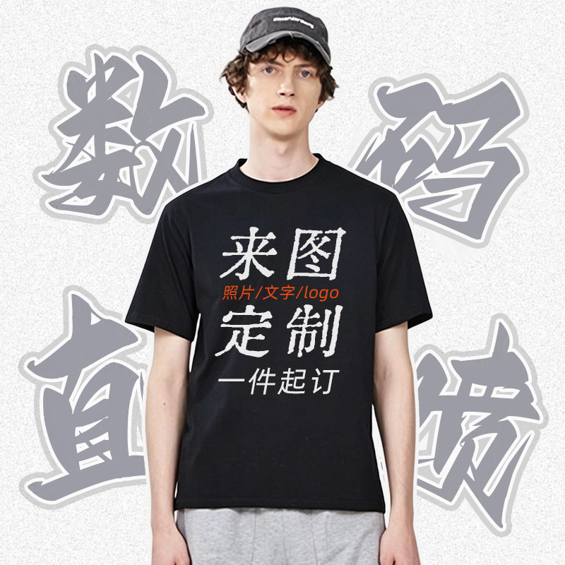 定制t恤圆领短袖重磅文化衫团队服直喷印花LOGO订制DIY设计纯棉男