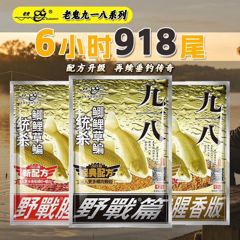 正品老鬼九一八鲫鱼草鱼鲤鱼饵料918野战篇腥香钓鱼饵料垂钓钓饵