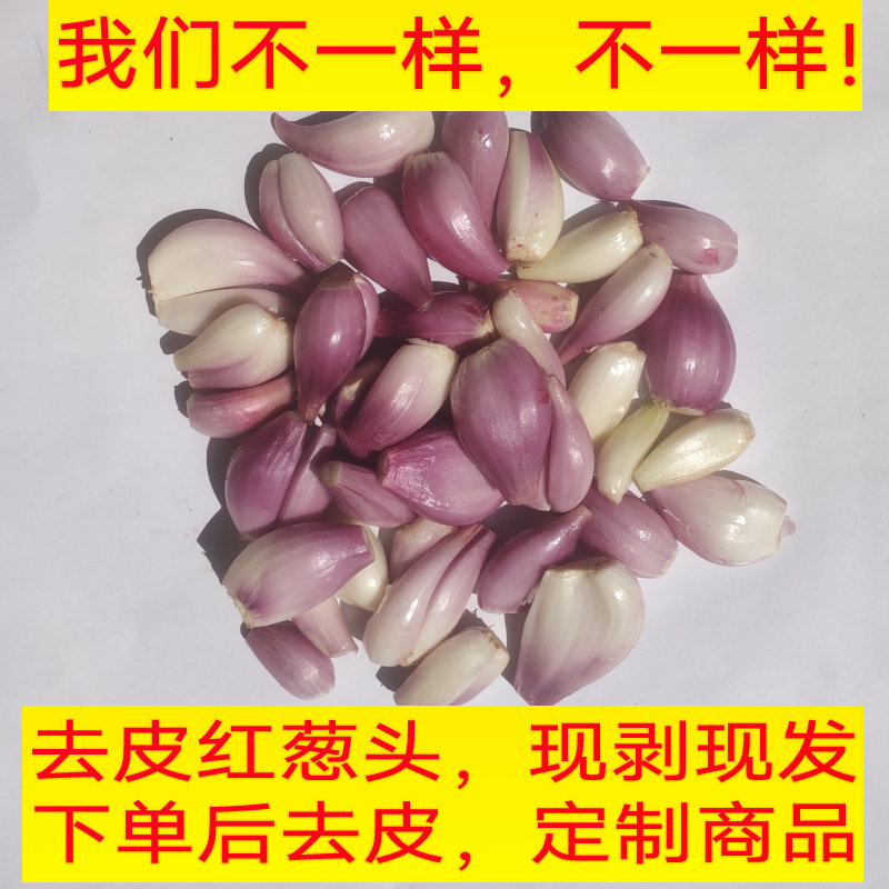广东红葱头去皮新鲜剥皮葱头现剥皮去皮餐饮店专用熬葱油酥