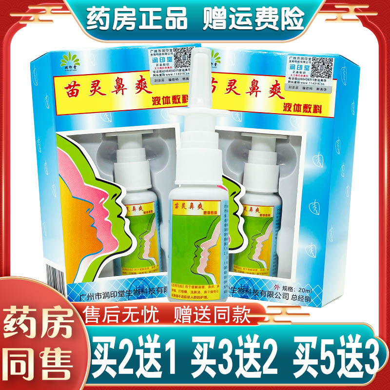 正品润印堂老款苗灵鼻爽喷剂 鼻通舒苗岭鼻爽20m喷剂