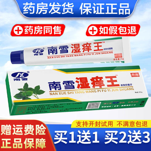 （买1送1/买2送3）南雪湿痒王乳膏皮肤外用乳膏男女外用乳膏