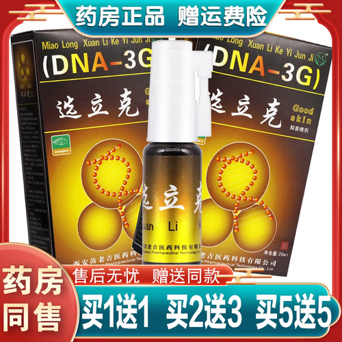 苗龙鲜立克藓立克选立克喷剂皮肤喷剂