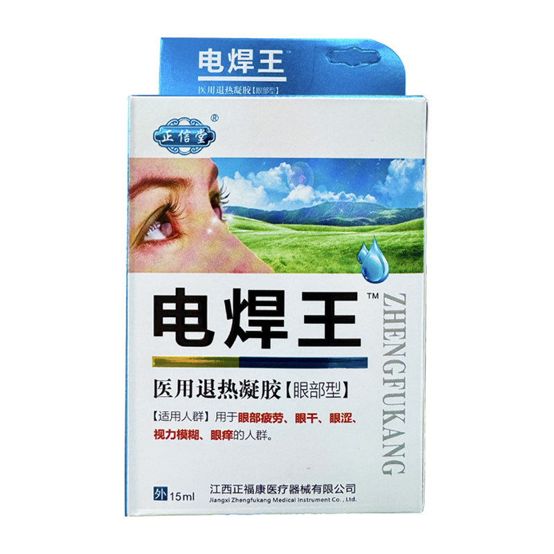 烧焊王专用滴眼液电焊打眼药滴水焊工