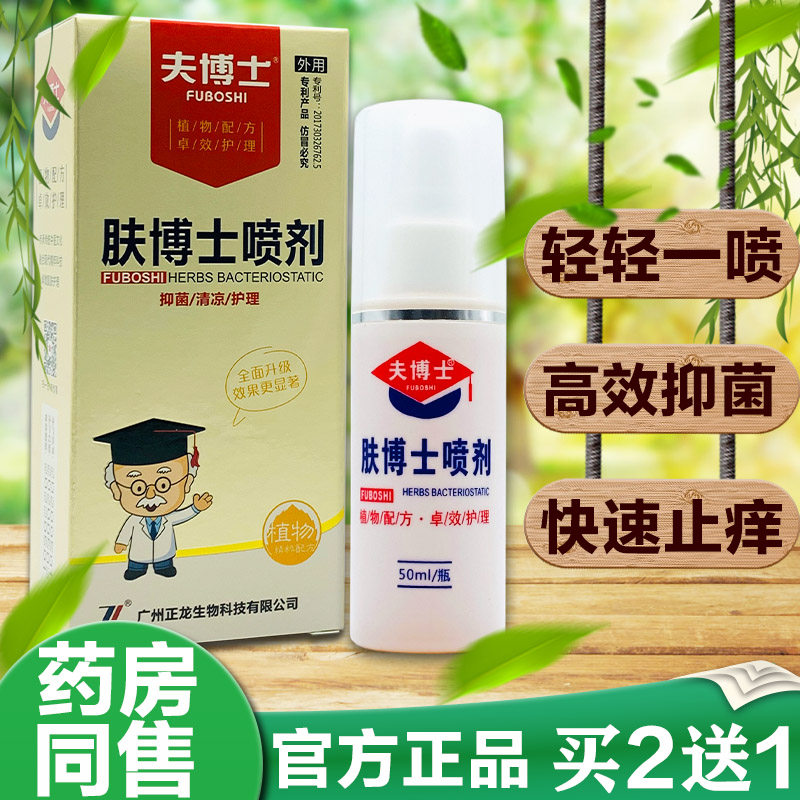 夫博士喷剂肤博士喷剂皮肤喷剂