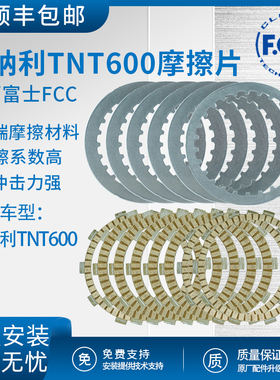 贝纳利TNT600原厂离合器片FCC正品日本原装进口无损安装原装正品