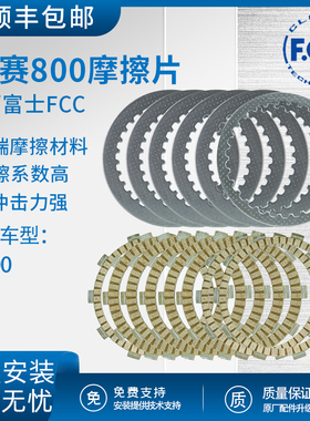 赛800摩擦片原厂离合器片日本FCC正品原装进口QJMOTO高配无损安装