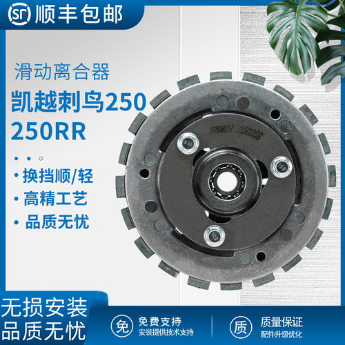 凯越刺鸟250RR离合器片摩擦片