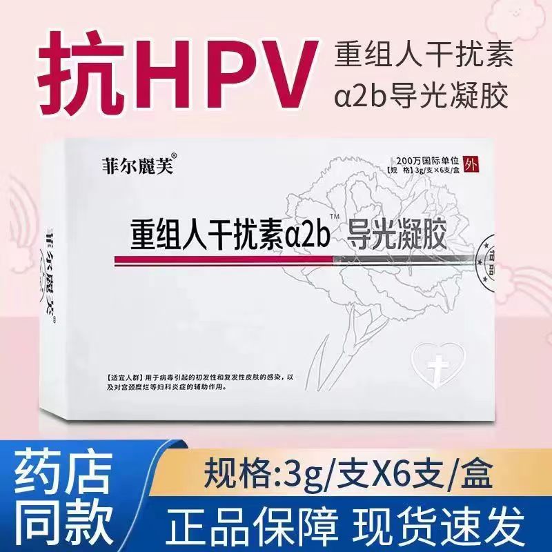菲尔廲芙200万重组人干扰素a2b凝胶导光凝胶3g支×6支医院同款