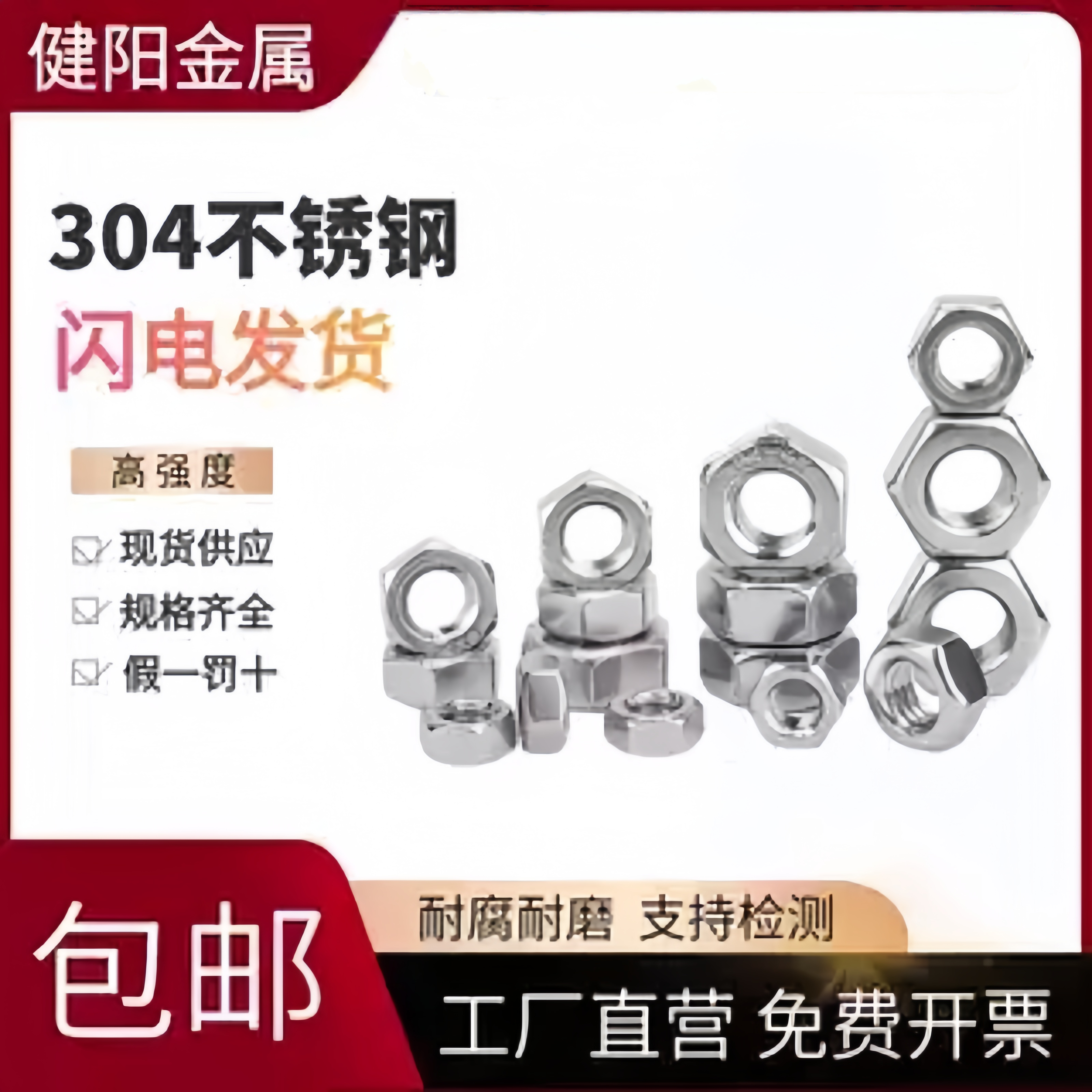 304不304不锈钢螺健阳不锈钢