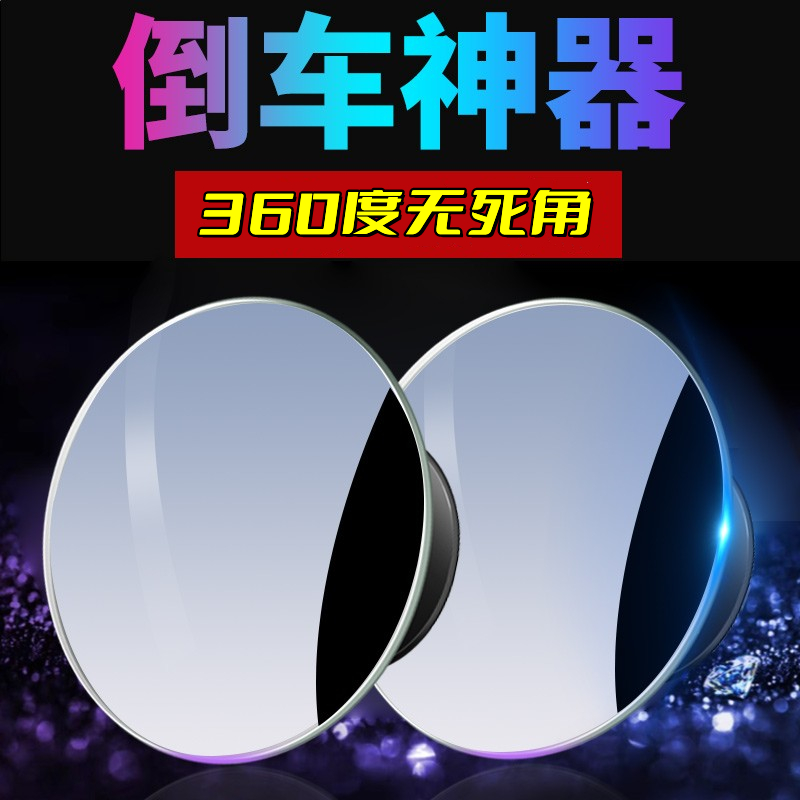 汽车后视镜小圆镜倒车盲区镜子360度超清辅助盲点反光小车用神器