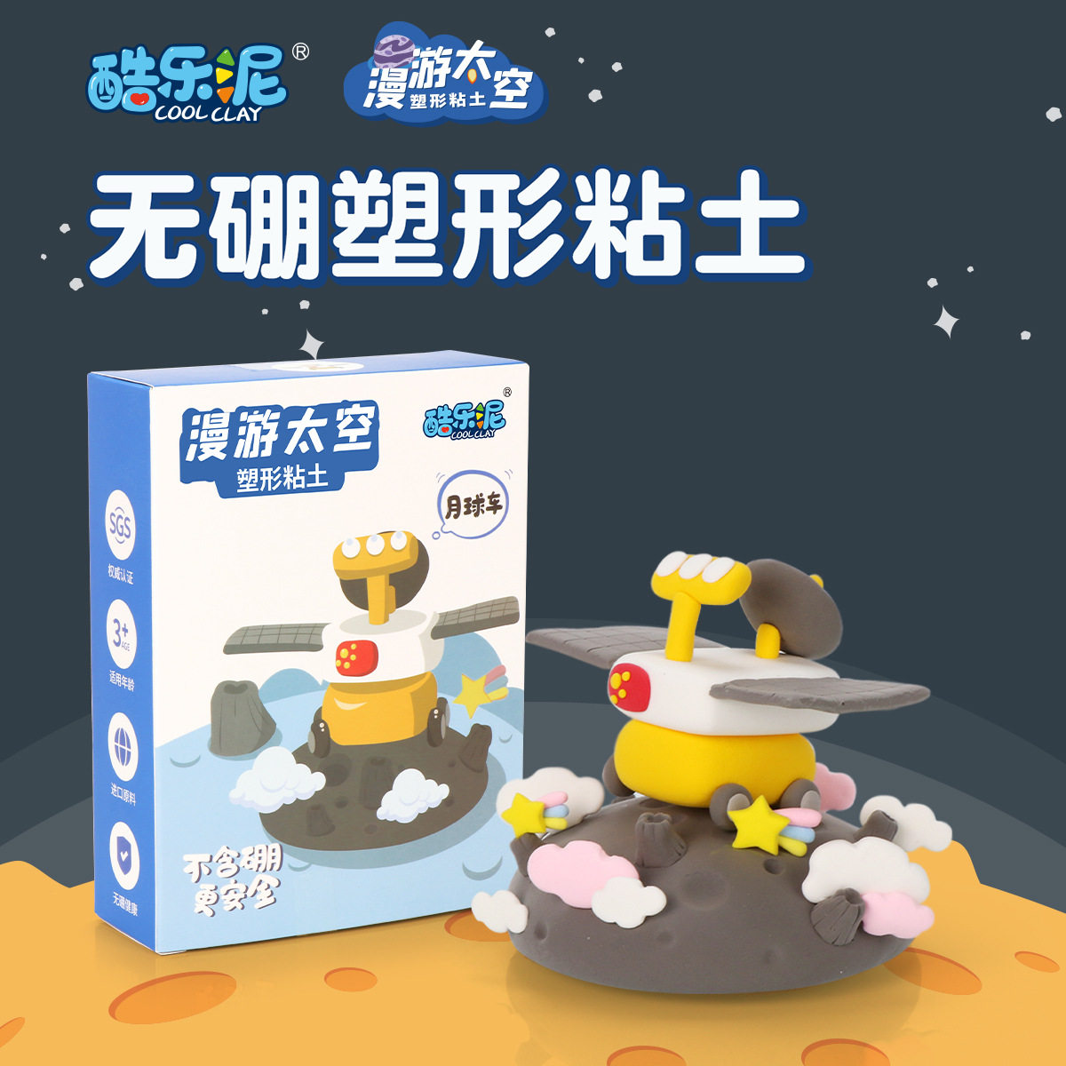 酷乐泥无硼安全粘土太空场景彩泥套装diy太空泥沙粘土科教玩具