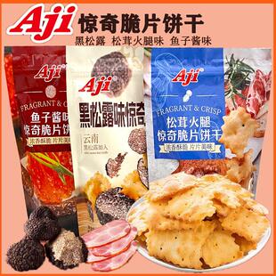 Aji黑松露松茸火腿味惊奇脆片饼干不规则薄脆饼干鱼子酱味200g