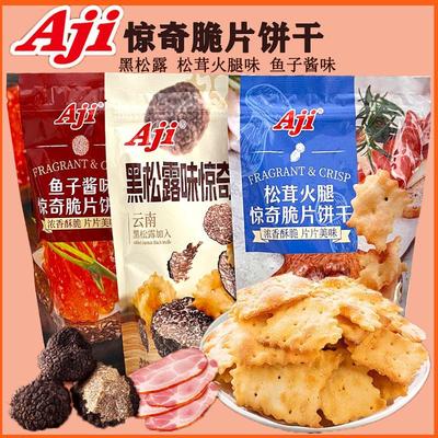 Aji黑松露松茸火腿惊奇脆片饼干