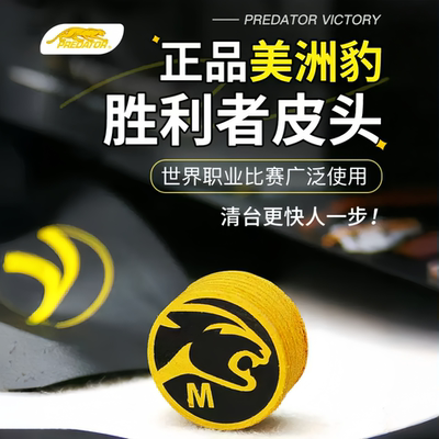 美洲豹胜利者皮头PREDATOR正品九球桌球台球杆大头杆14mm通用型