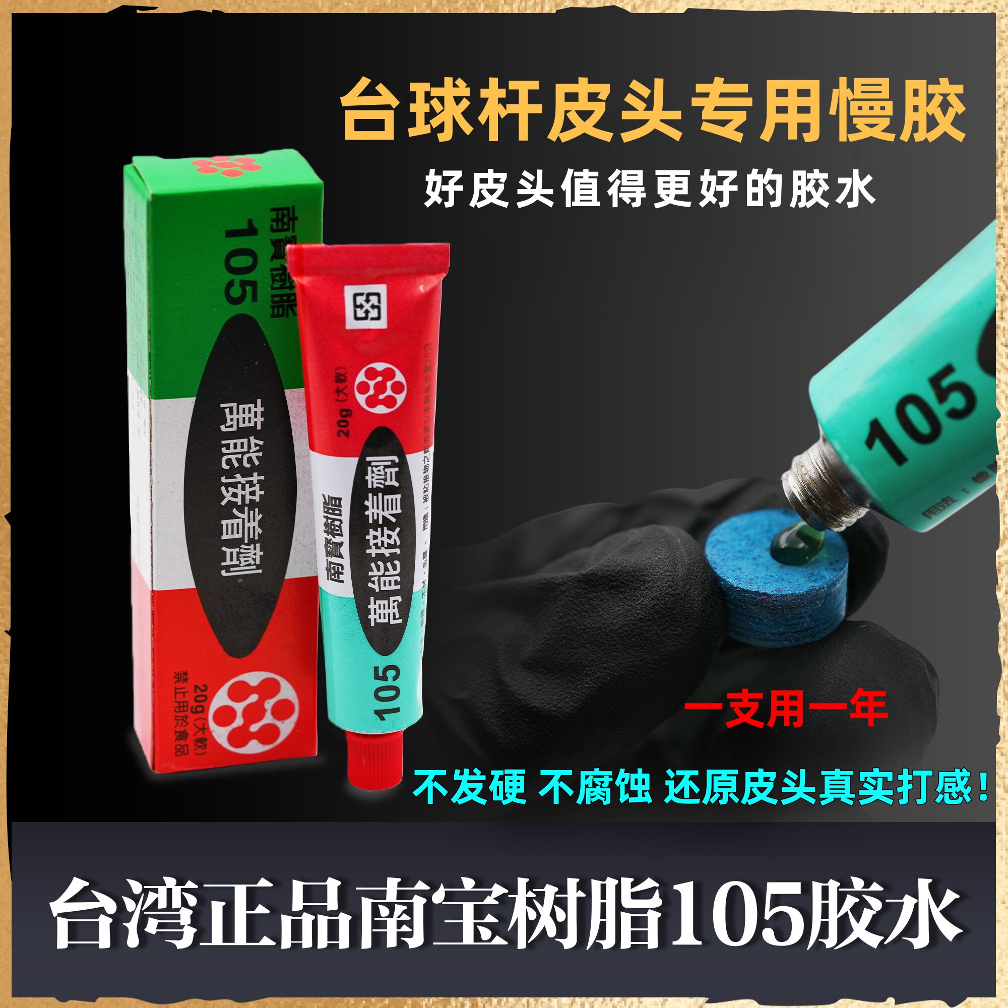 皮头胶水台湾进口南宝树脂105台球杆皮头握把维修专用胶水慢胶