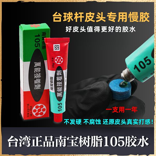 台湾进口南宝树脂胶水台球杆专用