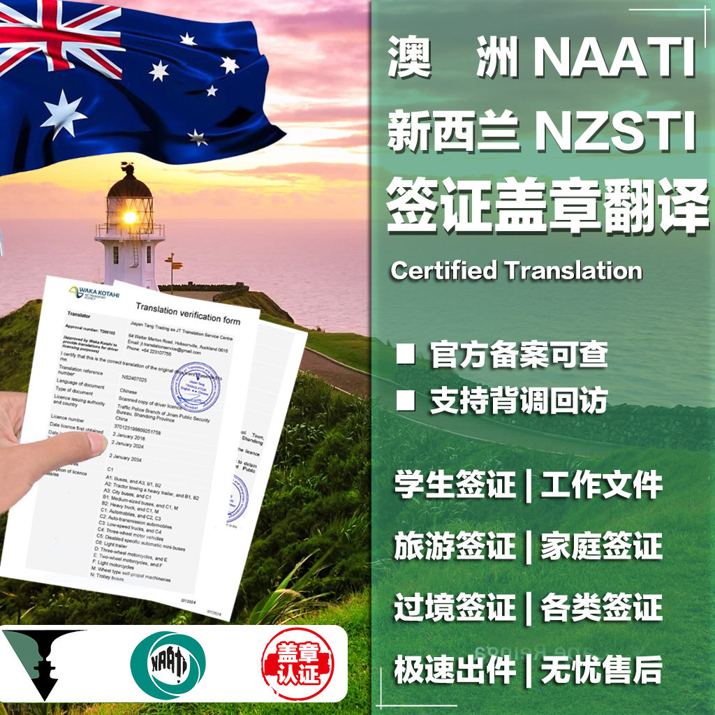 新西兰NZSTI签证翻译认证移民留学公证澳洲留学签证翻译NAATI盖章图片