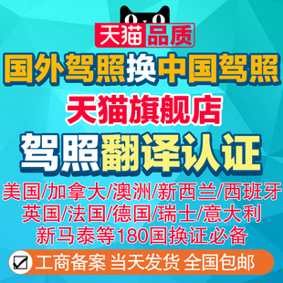 美国德国法国韩国泰国越南菲律宾换中国驾照翻译 换国内驾照翻译