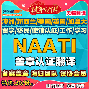 中能好伙伴NAATI翻译认证公证澳洲英国留学英语日语签证翻译natti