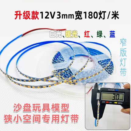 led灯带12V低压2016自粘超亮窄版3mm宽3毫米宽超细沙盘模型条线性