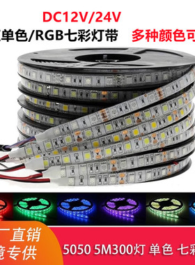 LED灯带5050低压12V单色七彩RGB冰蓝光24V自粘贴粉色橙色呼吸渐变
