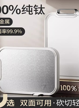100%纯钛菜板双面砧板切菜板防霉抗菌家用食品级案板厨房专用粘板