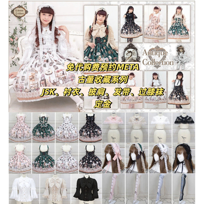 免代购费预约META 古董收藏系列 JSK 衬衣 披肩 发带 过膝袜 定金