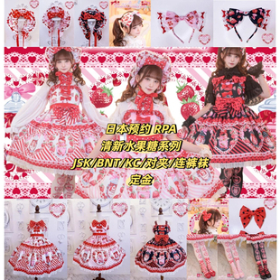 日本预约RPA 清新水果糖系列 印花 JSK BNT KC 对夹 连裤袜  定金
