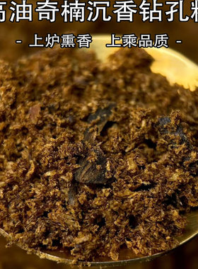 高油奇楠沉香钻孔粉上炉熏香上乘品质中式香薰老料棋楠花蜜香带凉