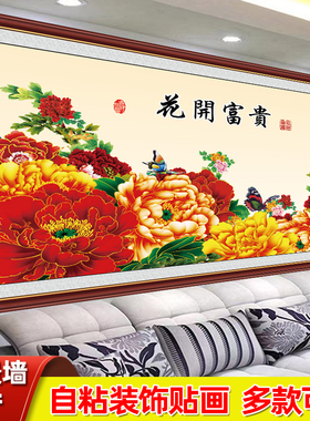 花开富贵客厅装饰画大白墙贴画