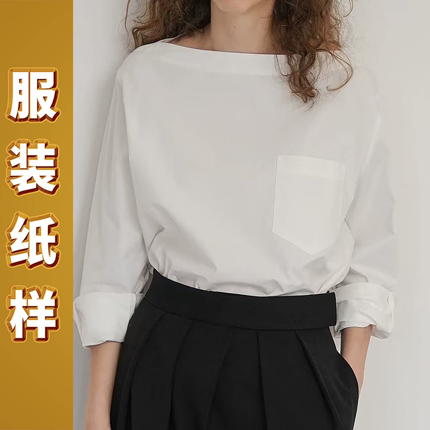 6143迦勒纸样新款春夏宽松长袖一字领落肩上衣衬衫外套设计裁剪图