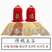 带皮五谷杂粮结婚搬家交房乔迁新居五谷喜袋福袋带壳五谷杂粮
