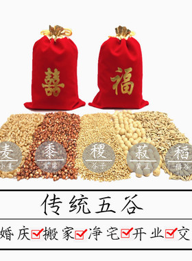 带皮五谷杂粮结婚搬家交房乔迁新居五谷喜袋福袋带壳五彩粮