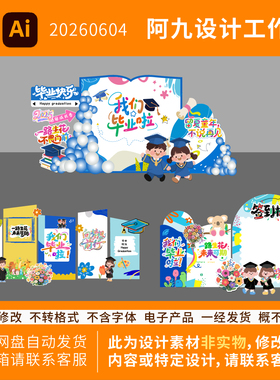 小学幼儿园蓝色卡通插画我们毕业啦成套活动物料合影区背景墙布置