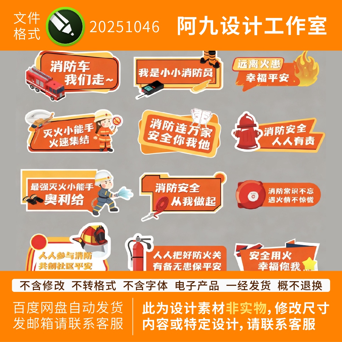 消防日宣传安全校园手举牌异形道具贴纸防火手持牌KT板cdr素材